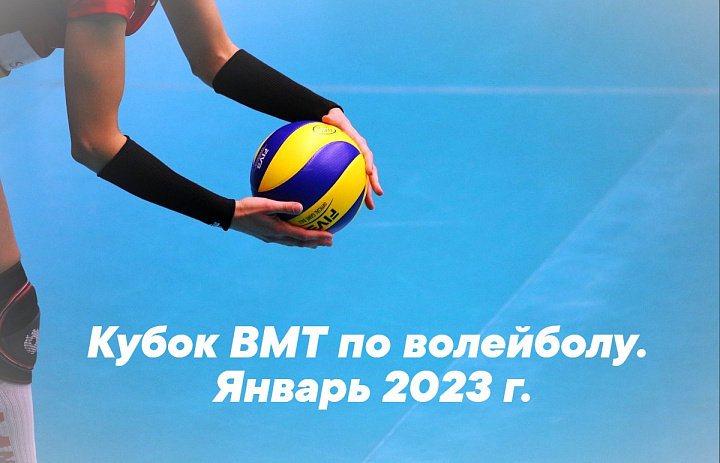 Кубок ВМТ по волейболу январь 2023